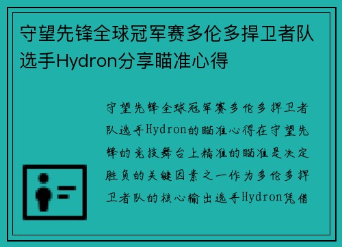 守望先锋全球冠军赛多伦多捍卫者队选手Hydron分享瞄准心得