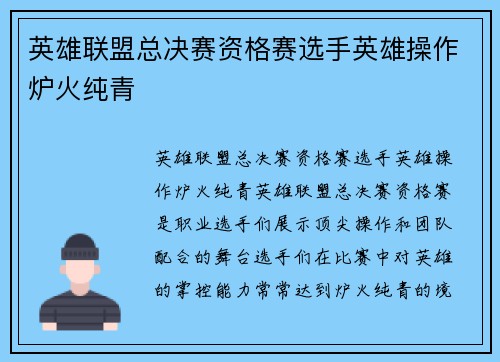 英雄联盟总决赛资格赛选手英雄操作炉火纯青