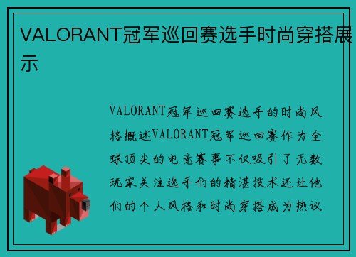 VALORANT冠军巡回赛选手时尚穿搭展示