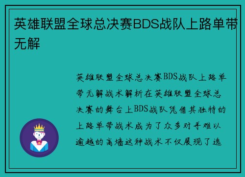 英雄联盟全球总决赛BDS战队上路单带无解