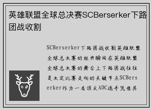 英雄联盟全球总决赛SCBerserker下路团战收割