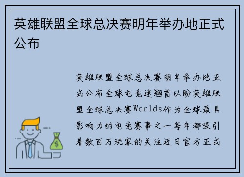 英雄联盟全球总决赛明年举办地正式公布