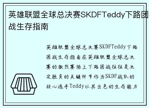 英雄联盟全球总决赛SKDFTeddy下路团战生存指南