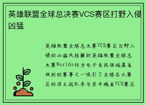 英雄联盟全球总决赛VCS赛区打野入侵凶猛