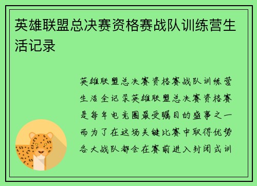 英雄联盟总决赛资格赛战队训练营生活记录