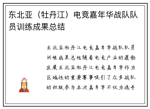 东北亚（牡丹江）电竞嘉年华战队队员训练成果总结