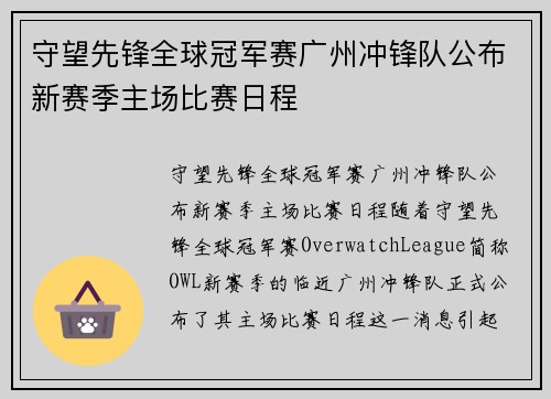守望先锋全球冠军赛广州冲锋队公布新赛季主场比赛日程