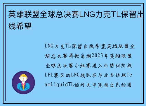 英雄联盟全球总决赛LNG力克TL保留出线希望