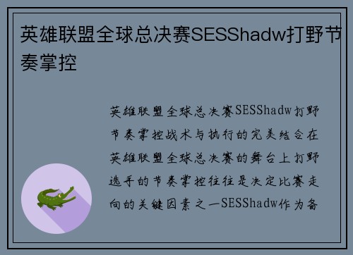 英雄联盟全球总决赛SESShadw打野节奏掌控