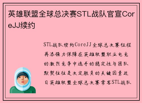 英雄联盟全球总决赛STL战队官宣CoreJJ续约