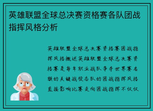 英雄联盟全球总决赛资格赛各队团战指挥风格分析